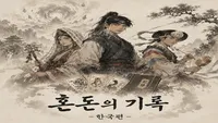 혼돈의기록-한국편 -Demo