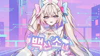 백신소녀