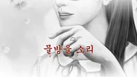 물방울 소리
