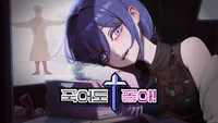 죽어도 좋아!