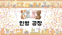 인형공장
