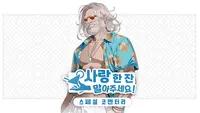 사랑 한 잔 말아주세요! - 스페셜 코멘터리