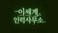 이세계 인력 사무소