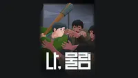 나, 물림