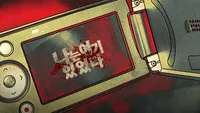 나는 여기 있었다
