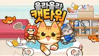 올라올라캣