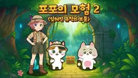 포포의모험2