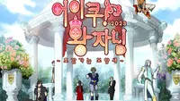 어이쿠! 왕자님
