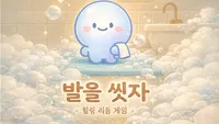 발을 씻자