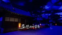 조선괴이실록