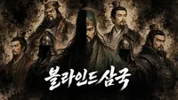 BLIND 삼국