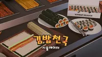 김밥천국 시뮬레이터
