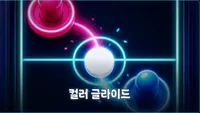 컬러 글라이드