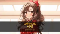 그린우드섬의 비밀