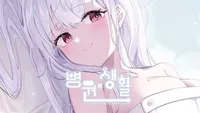 병원x생활 공식 디지털 아트북&팬북