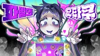 파멸의 오타쿠