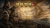 삼한 열전