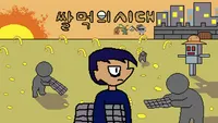쌀먹의 시대 DEMO