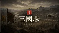 열전 삼국지