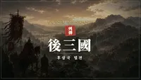 후삼국 열전