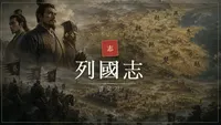 열국지(춘추전국시대)