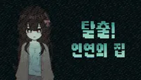 탈출! 인연의 집