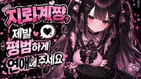 지뢰계쨩, 제발 평범하게 연애해 주세요