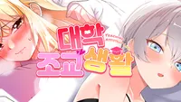 대학조교생활 한승아/송하윤 컬렉션
