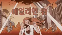 에일리언 워