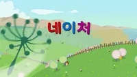 네이처