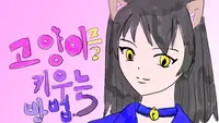 더 캣(The Cat) 19