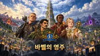 바벨의 영주