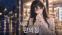 새벽 3시의 편의점