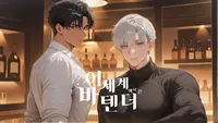 이세계 바텐더