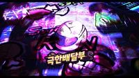 극한배달부 Demo