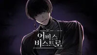 어비스 비스트로
