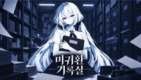 미귀환 기록실