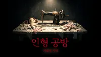 인형 공방: 기워진 기억