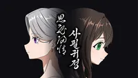 사필귀정(思必歸情)