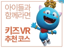 (신규) 아이들과 함께 즐기는 키즈 VR 코스!