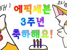 [한국 / 비교비] 에픽세븐 3주년 축하해요!!