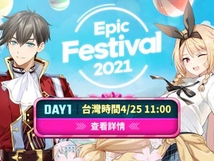 <EPIC FESTIVAL 2021>即將到來！ (DAY1事前說明)
