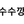 킼킼수수
