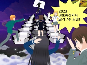 2023 정보통신기사 실기 7수도전!