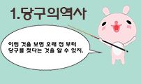 1. 당구의 역사
