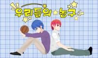 우리들의 농구 2편