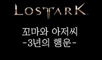 꼬마와 아저씨 -3년의 행운- 7화