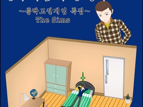 [틀딱고전게임특집] The Sims - 1