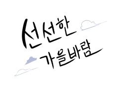 [한글날 이벤트] 참여합니다!