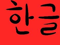 ㅎㅏㄴㄱㅡㄹ